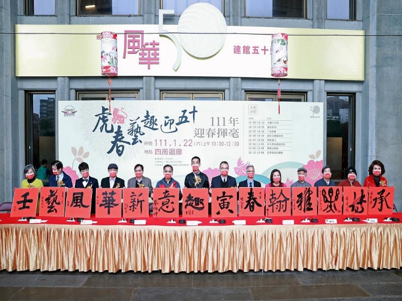 Live Demonstration for the Spring Festival (From left) CEO of Guo Mei Social Welfare Foundation, Yan Jin-lan, Chairman of Chinese Calligraphy Society, Chen Ming-jing, President of University of Taipei, Chiu Yin-hao, Director of Chinese Shufa Arts Organization, Chang Ping-huang, Chairman of Foundation of Chinese Culture for Sustainable Development, Liu Chao-shiuan, Taipei City Deputy Mayor, Tsai Ping-kun, Director-general of National Sun Yat-sen Memorial Hall, Wang Lan-sheng, Political Deputy Minister of Culture, Hsiao Tsung-huang, Chairman of The Republic of China Society for Calligraphy Education, Yang Shu-tang, the actress, Chung Hsin-Ling, the calligrapher, Tu Chung-kao, Director of Calligraphy Education Monthly, Tsai Ming-tzan, the calligrapher, Shih Chun-mao, and the artist, Hou Li-fang, joined the first-writing ceremony for  “The 50th Anniversary in the Year of Tiger”- Live Demonstration for the Spring Festival.