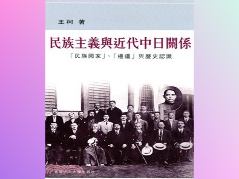 Based on the thinking of the modern Japan “nation-state”, the author of the book discusses the ethnic and border issue and the Sino-Japanese relations. Associate Professor Liu Be-rung, School of Continuing Education, Fu Jen Catholic University, will host the guided reading. Welcome to join us. (Feb. 23, 2PM at the 1F East Briefing Room )