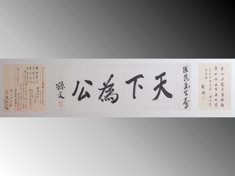 Dr. Sun Yat-sen’s calligraphy work “The World for All People”.