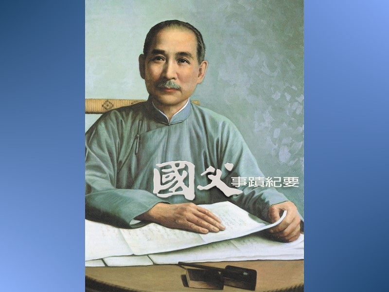 《國父事蹟紀要》完成改版