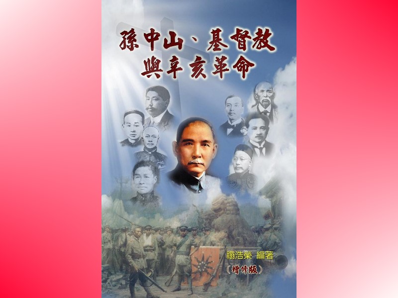 《孫中山、基督教與辛亥革命》