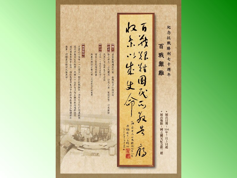 This calligraphy work, written and given by the sage Yu You-ren to General Ho Ying-qin, is full of deep historic meaning and value. (Exhibition Commemorating the 70th Anniversary of the Victory and Restoration of Taiwan, July 3rd – July 30th, East and West Culture Corridor and Life Aesthetic Space)