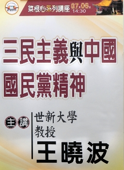 「三民主義與中國國民黨精神」