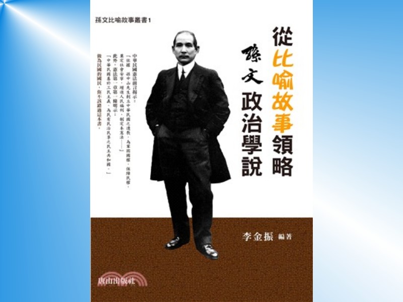 本書的特色，係採用國父所舉的118則比喻故事來闡明其政治學說的原意，以貼近民眾，建立起彼此共識與溝通的橋樑。(詳細請洽本館孫逸仙博士圖書館)