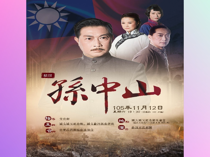 ＜戲說孫中山＞