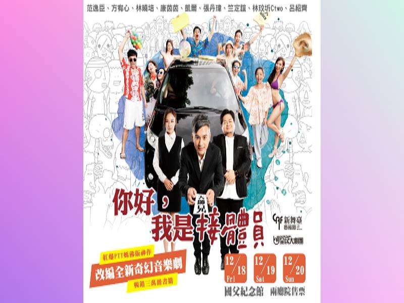 改編自同名暢銷書籍「你好，我是接體員」原作者「過水流大師兄」在殯儀館工作，一個死人比活人多，大家避之唯恐不及，恐怖想像滿天飛的地方，他看到的卻是人性，多過於靈異。年底必看全新奇幻音樂劇保證讓你又驚、又喜、深陷一個一個故事不可自拔。