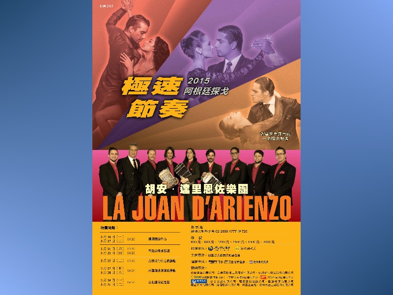 2015阿根廷探戈！