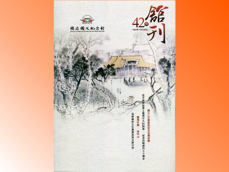 國館梅凌霜，紀念國父150歲誕辰活動，重點如國際學術研討會、臺灣京劇－孫中山等活動紀實，均在本館第42期《館刊》中莊嚴出版。