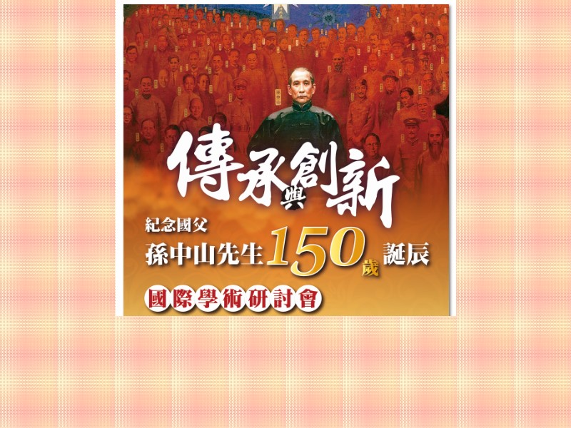「國際學術紀念研討會」
