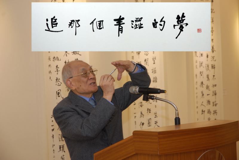 書法是追夢