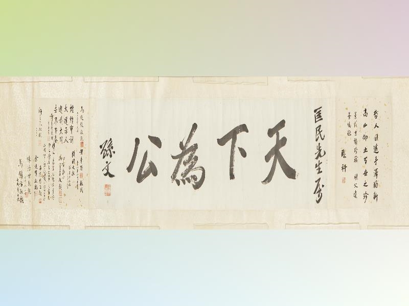 National Dr. Sun Yat-sen Memorial Hall displays publicly Dr. Sun Yat-sen’s calligraphy work, “Tian Xia Wei Gong” for the first time. The work was handed by Prof. Lu Ching-wu, the son of Lu Kuang-wen, to the hall for collection in 2001. It is one of the precious collections of the hall.