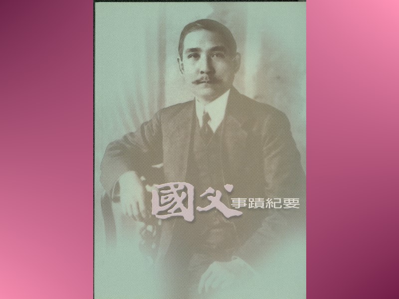 “The Dream Architect: Dr. Sun Yat-sen” will be played at 1F East Briefing Room at on May 29 at 2pm. It introduces the major events of Dr. Sun Yat-sen’s revolutions. Please register online: http://sun/lib/library/ or call 02-27588008, ext. 535, 672