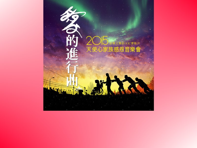 愛的樂章