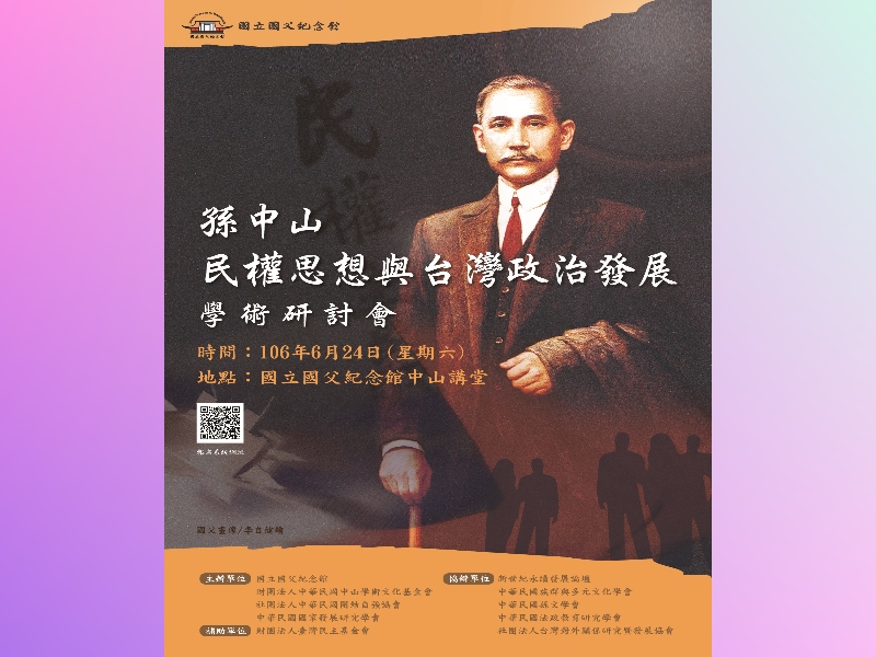 To promote Sun Yat-sen’s thoughts and the related research, we cooperate with National Development Council of ROC to host the seminar “Dr. Sun Yat-sen’s Civil Rights Ideas and the Political Development in Taiwan” at Chungshan Lecture Hall and First Conference Room.