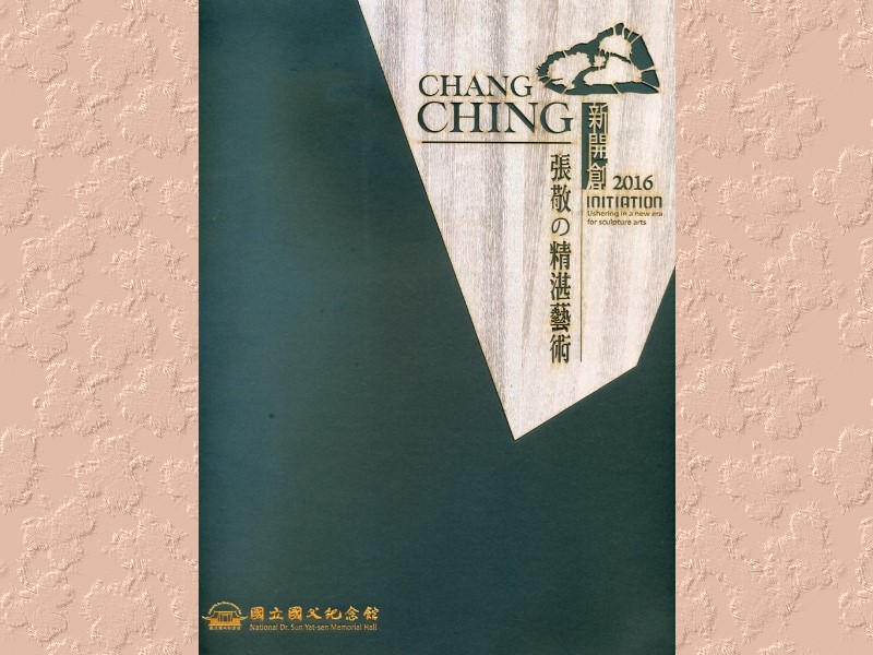 《新開創-張敬の精湛藝術》