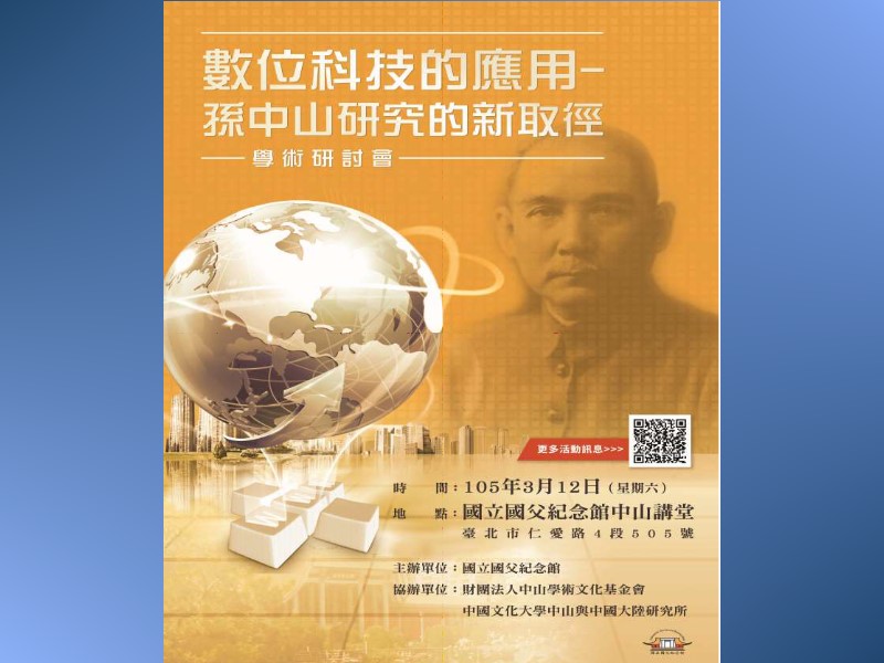 數位科技的應用，全新面貌的孫中山研究取徑，別開生面的學術研討會，歡迎您的加入，請至本館網站「最新消息」報名。