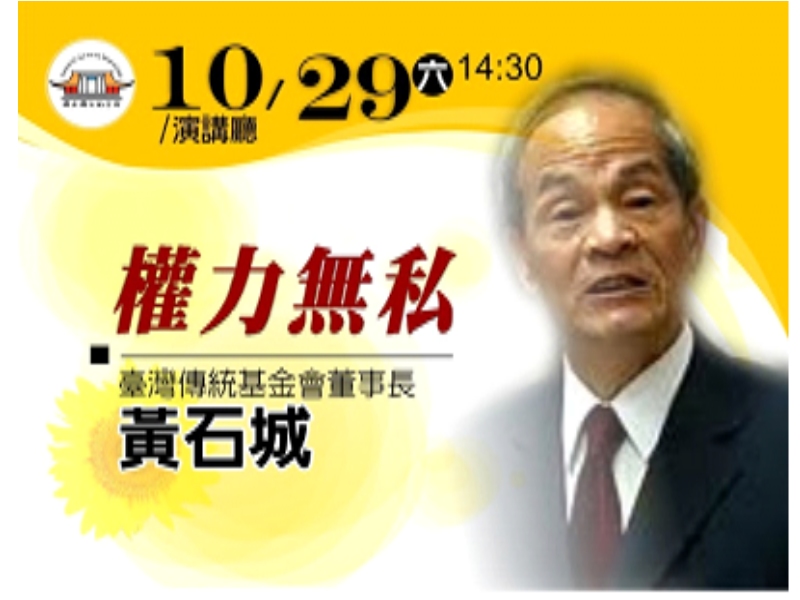 「權力無私」