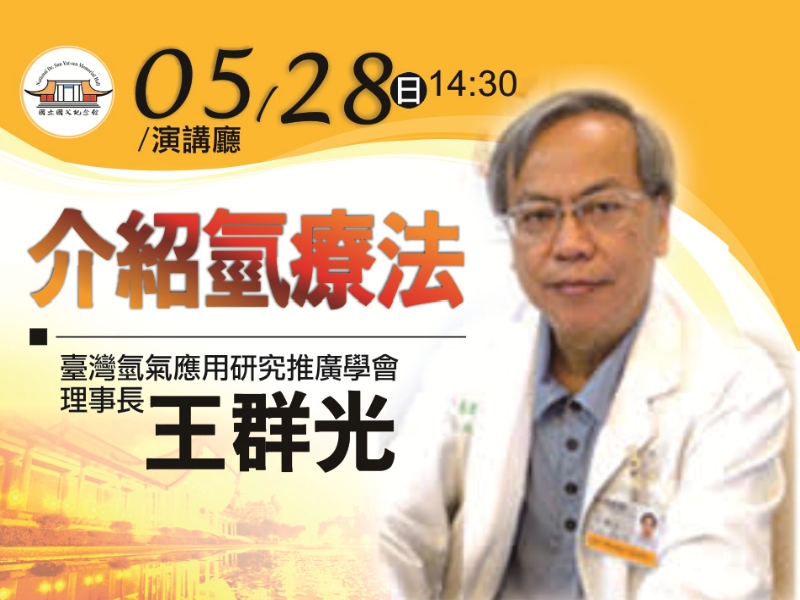 Hydrogen helps antioxidant efficiently fight against inflammation. On May 28, Chair Wang Qun-guang will share with us the importance of “Hydrogen Treatment” to human bodies. Welcome your participation.