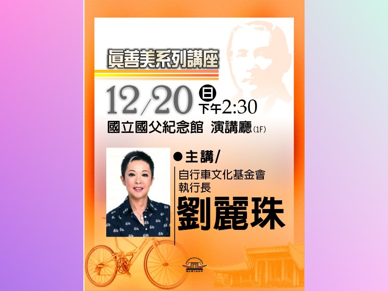 自行車風潮推手劉麗珠，致力於推廣自行車運動，舉辦多場令人驚豔的單車活動，12/20聽聽她如何將「微笑單車」打造成幸福產業。