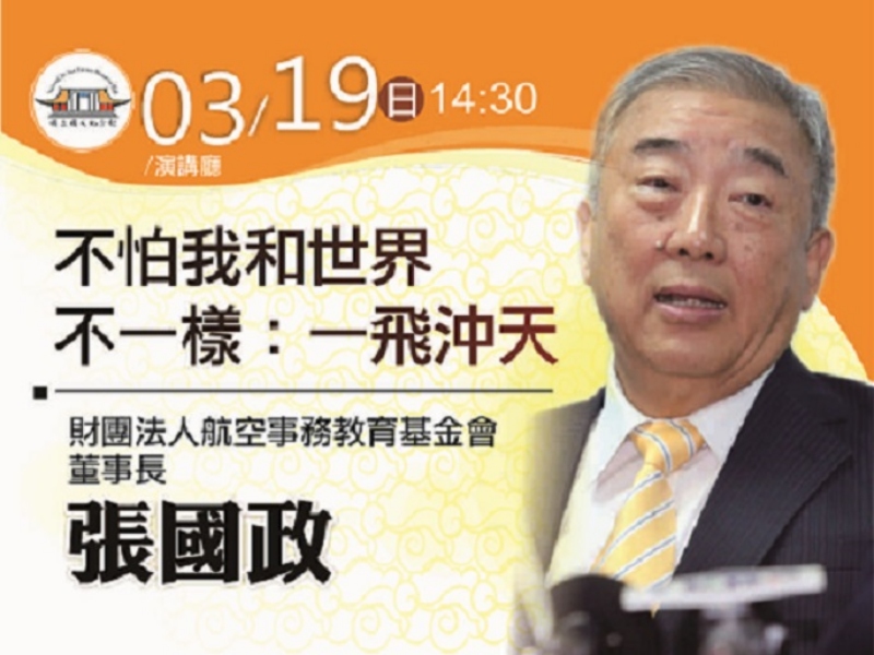 Chairman Zhang Guo-zheng, who has been dedicated to the aviation industry for more than five decades, will share his piloting experience soaring high in the sky and his personal life stories with the public.