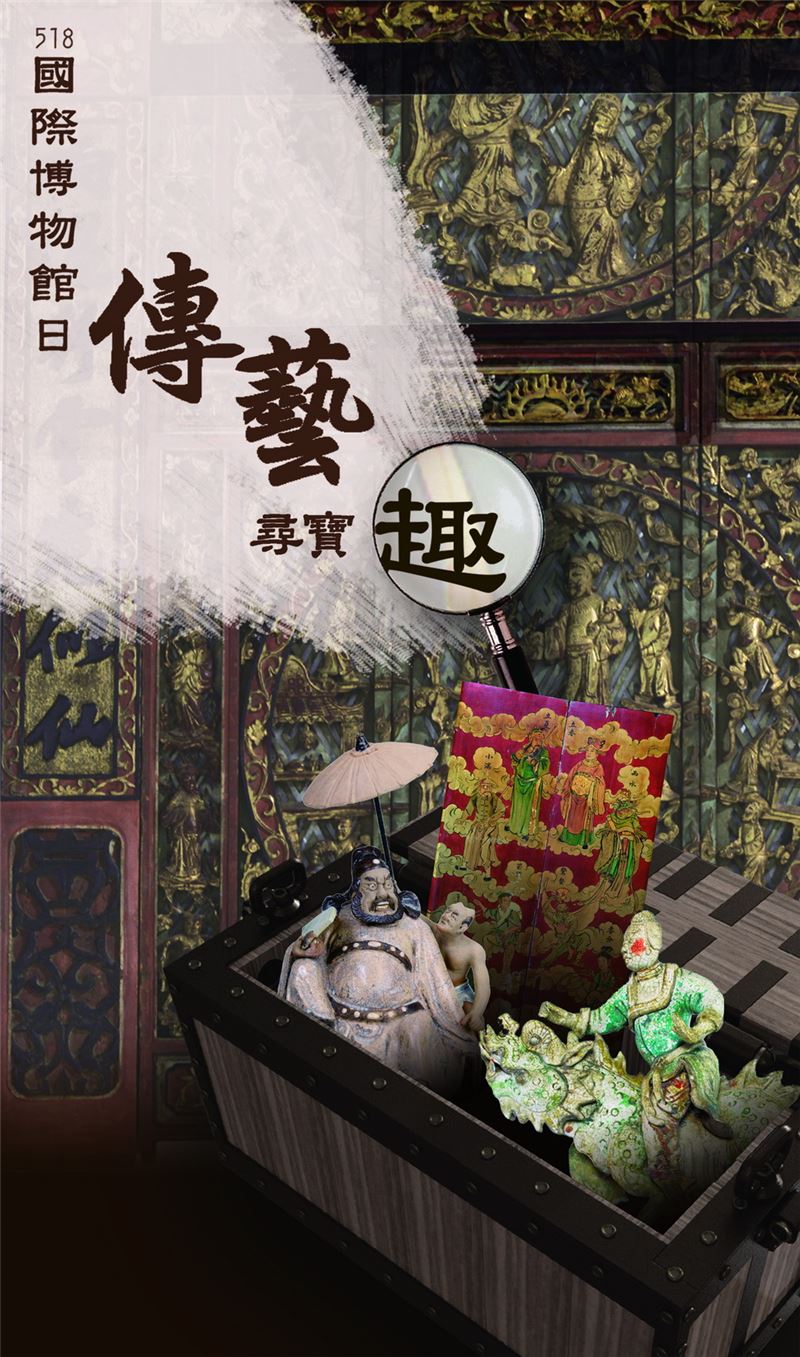 518國際博物館日 來傳藝尋寶，聽文物說故事！