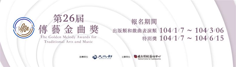傳藝金曲獎延長收件，歡迎戲曲與音樂界踴躍報名！