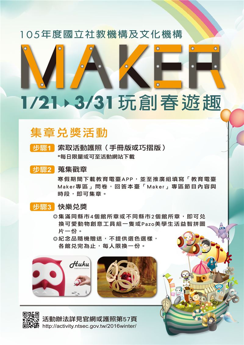 「maker玩創春遊趣」集章兌獎活動 開始!