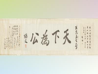 National Dr. Sun Yat-sen Memorial Hall displays publicly Dr. Sun Yat-sen’s calligraphy work “Tian Xia Wei Gong” for the first time. The work was handed by Prof. Lu Ching-wu, the son of Lu Kuang-wen, to the hall for collection in 2001. It is one of the precious collections of the hall. jpg(open in a window)