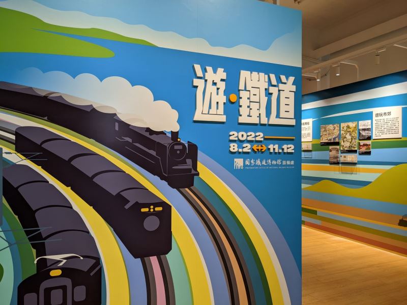 國家鐵道博物館籌備處即日起至111年11月12日辦理「遊•鐵道」特展