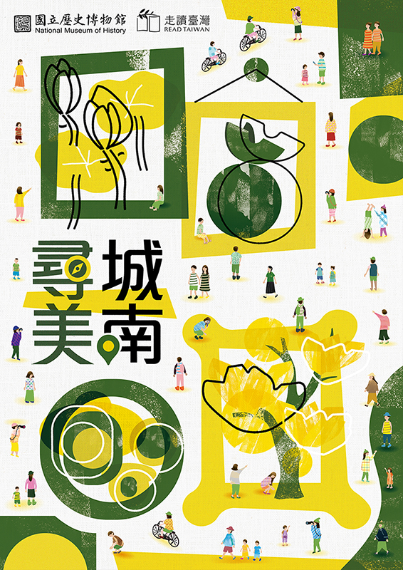 圖4以館藏連結城南走讀活動《尋美・城南》主視覺海報，獲2022 TAIWAN TOP STAR台灣視覺設計獎－商業海報類優異獎