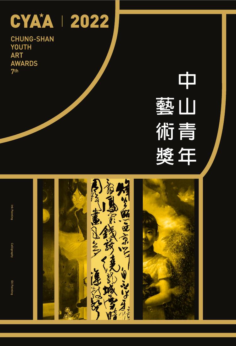 2022中山青年藝術獎-封面(另開新視窗)