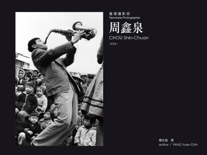 《臺灣攝影家》系列叢書第一輯 周鑫泉 CHOU Shin-Chuan