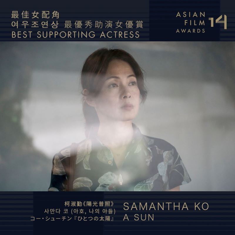「ひとつの太陽」のコー・シューチンが助演女優賞受賞 アジア映画賞