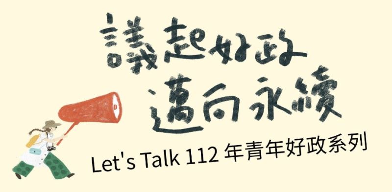 let's talk112年青年好政系列