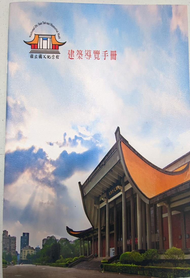國立國父紀念館 建築導覽手冊-封面(另開新視窗)