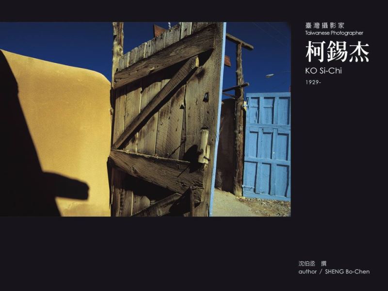 《臺灣攝影家》系列叢書第一輯 柯錫杰 KO Si-Chi