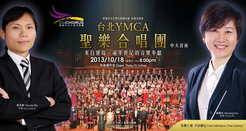  《台北YMCA聖樂合唱團－中大首演》