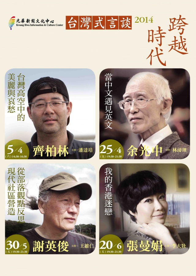 2014台灣式言談系列一