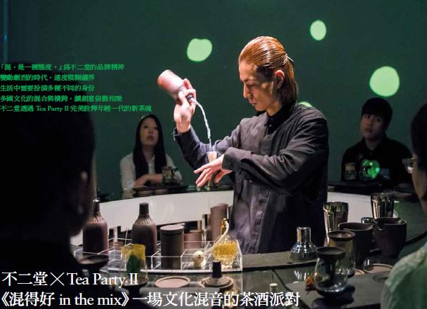 不二堂x Tea Party II《混得好in the mix》 一場文化混音的茶酒派對
