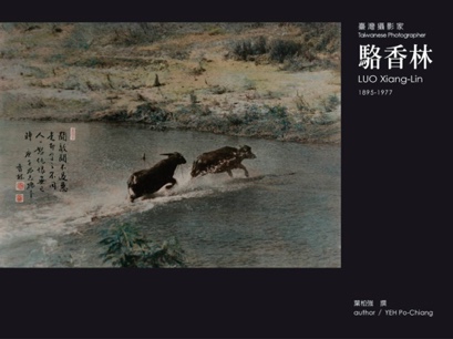 《臺灣攝影家》系列叢書第一輯 駱香林 LUO Xiang-Lin