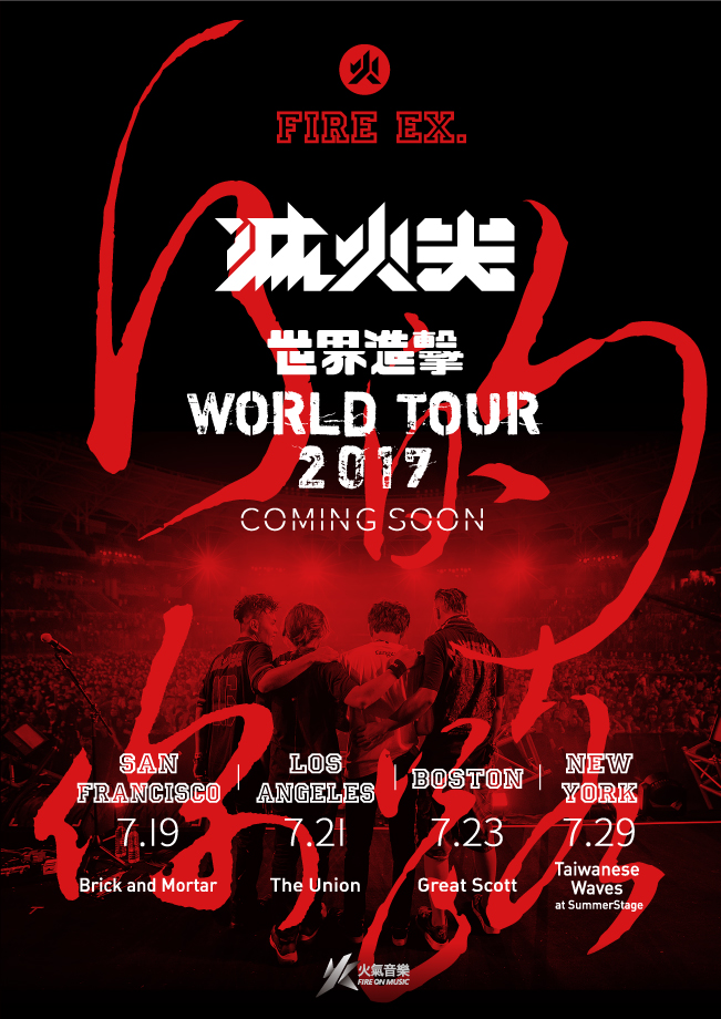 台灣滅火器樂團「世界進擊」演唱會21日洛杉磯巡迴演出