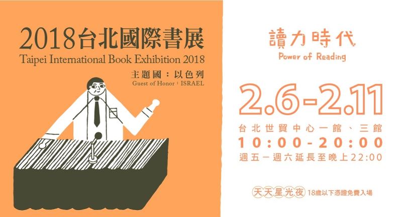 2018 台北國際書展　