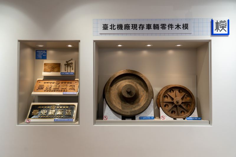 「裝模做樣──木模、鑄造技術與臺北機廠特展」，透過展示實體木模，呈現臺灣鐵道史上逐漸凋零的鑄造工藝與珍貴的車輛部件。