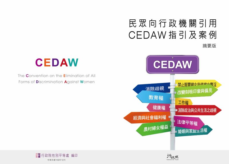 「民眾向行政機關引用CEDAW指引及案例手冊」(摘要版)封面、封底