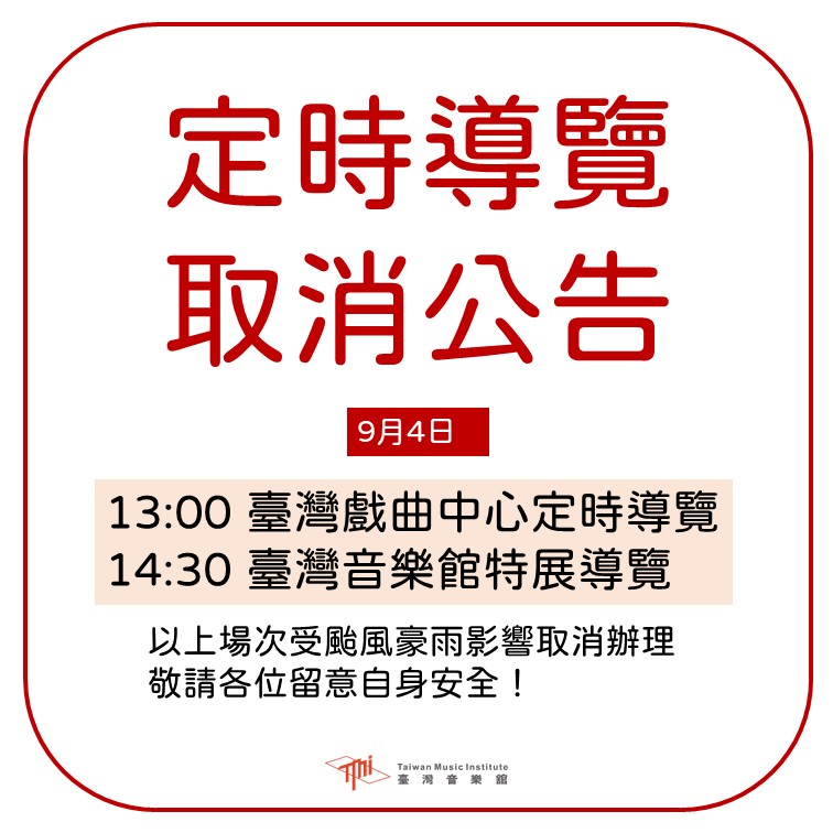 9月4日臺灣音樂館導覽活動取消公告