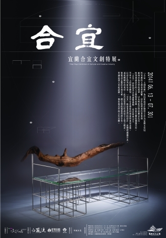 羅東文化工場「合宜‧宜蘭文創特展」