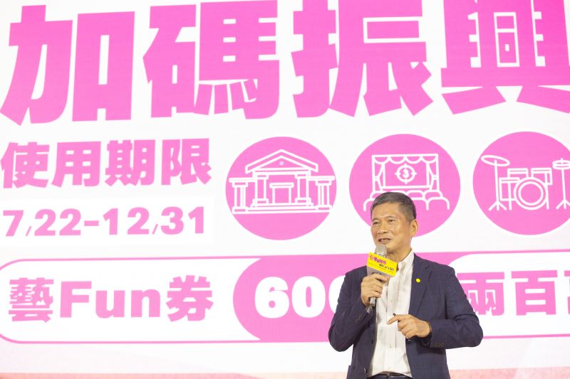 文化部長李永得親自說明「藝FUN券」相關細節，鼓勵消費者共同支持藝文產業。
