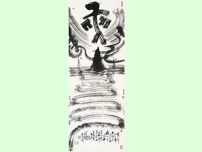 Shih Chun-mao _ “Hairpin Turn” _Contemporary Calligraphy Art_2017_243×91cm. jpg(open in a window)