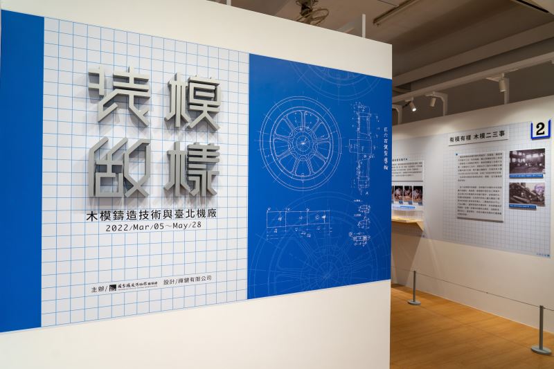國家鐵道博物館籌備處即日起至111年5月28日，辦理「裝模做樣──木模、鑄造技術與臺北機廠特展」。