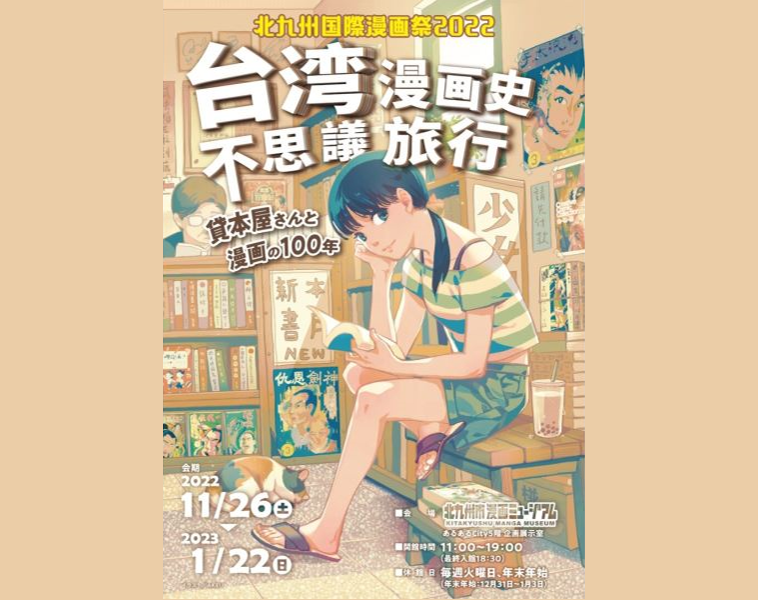 Exhibition on history of Taiwanese manga culture in Japan